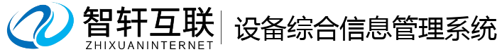 设备综合信息管理系统